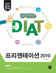 돈시아 합격잡는 DIAT 프리젠테이션 2010